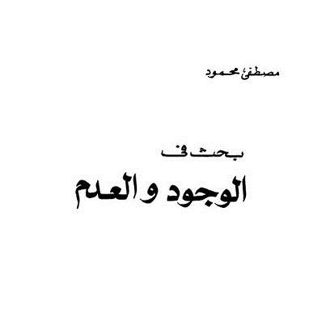 الوجود والعدم.pdf