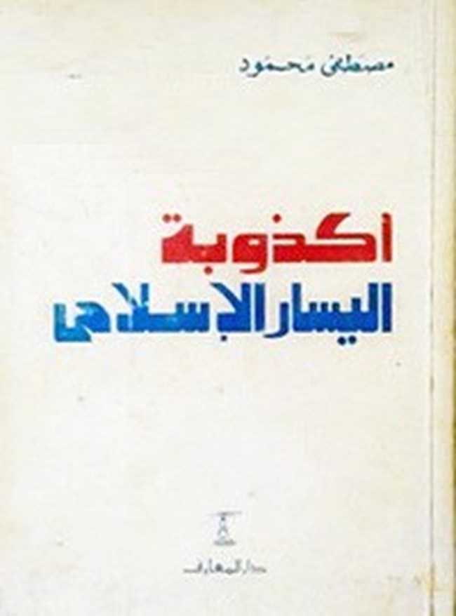 أكذوبة اليسار الإسلامى.pdf