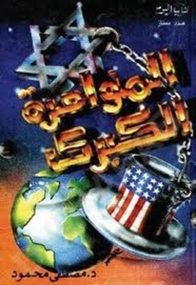 المؤامرة الكبرى.pdf