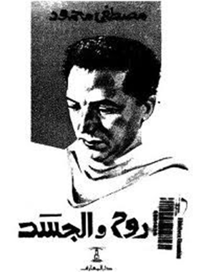 الروح والجسد.pdf