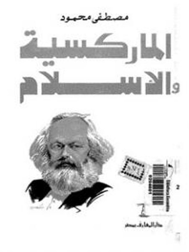 الماركسية والأسلام.pdf