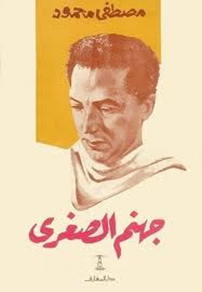 جهنم الصغرى.pdf