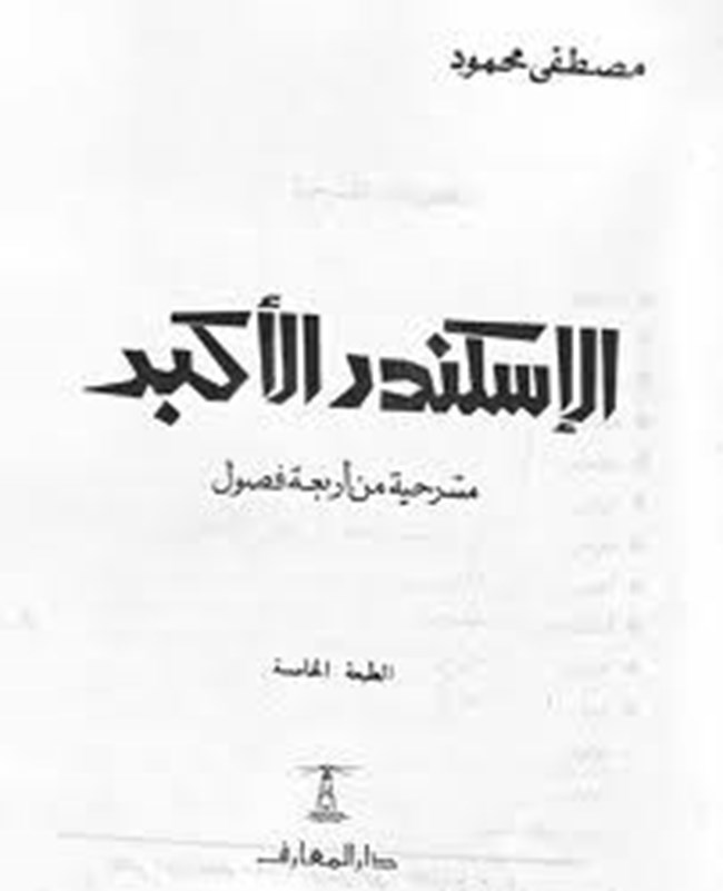 الإسكندر الأكبر.pdf