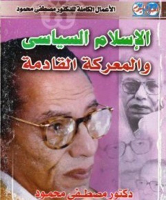 الإسلام السياسي والمعركة القادمة.pdf