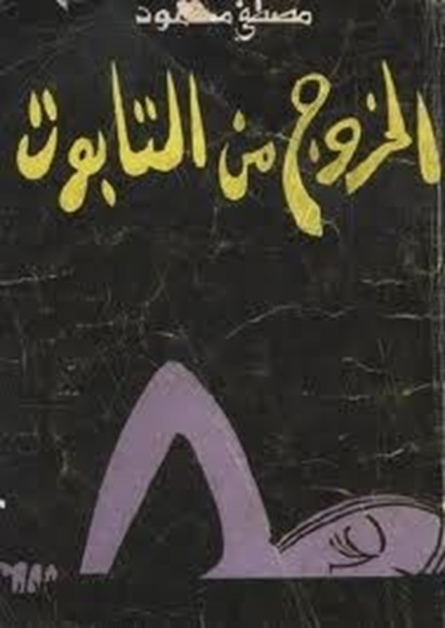 الخروج من التابوت.pdf