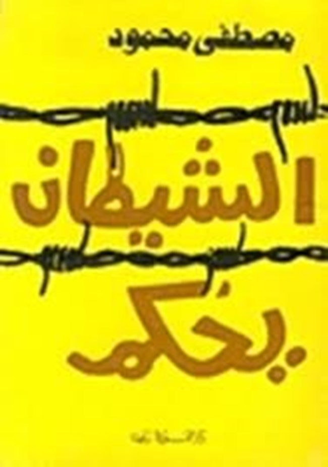 الشيطان يحكم.pdf