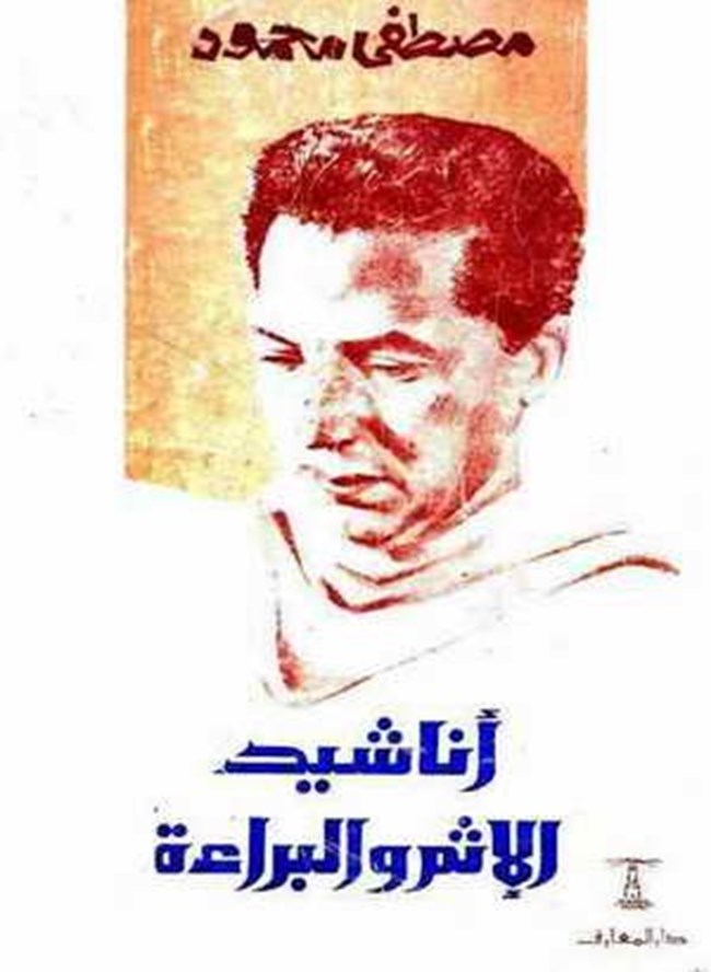 أناشيد الإثم والبراءة.pdf