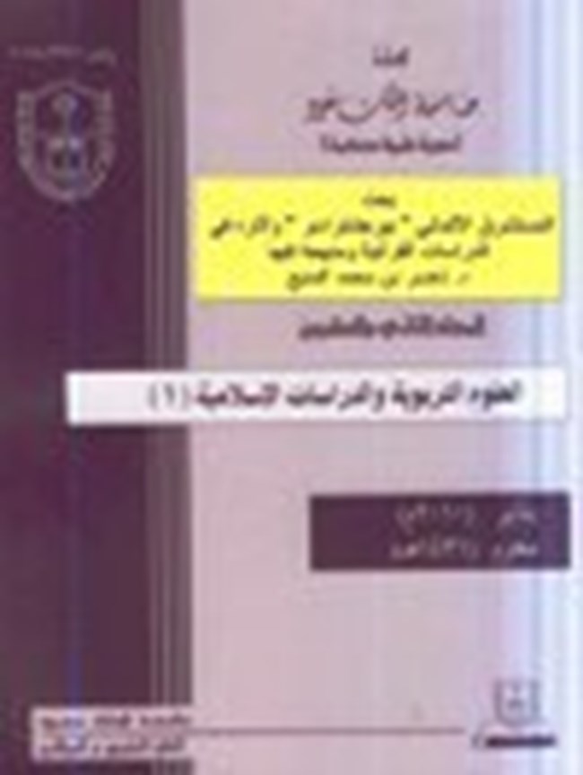 المستشرق الالماني بيرجشتراسر وآثاره في الدراسات القرآنية منهجه فيها.pdf