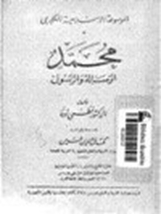 محمد الرسالة والرسول.pdf
