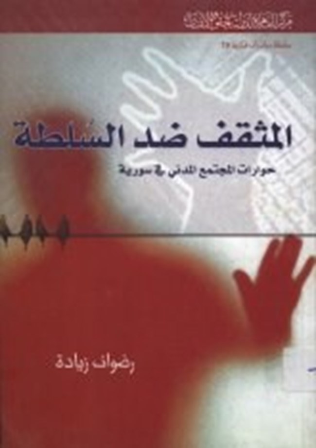 المثقف ضد السلطة.pdf