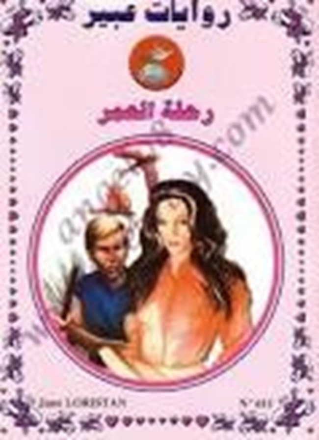 رحلة العمر روايات عبير.pdf