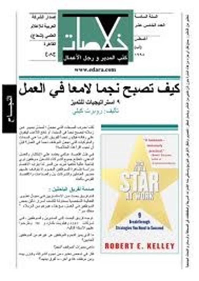 كيف تصبح نجما لامعا في العمل 9 إستراتيجيات للتميز.pdf