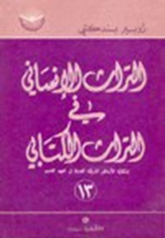 التراث الإنساني في التراث الكتابى إشكالية الأساطير الشرقية القديمة في العهد القديم.pdf