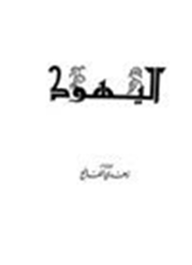 اليهود.pdf