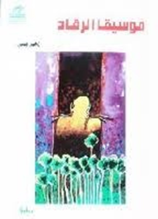 موسيقا الرقاد.pdf