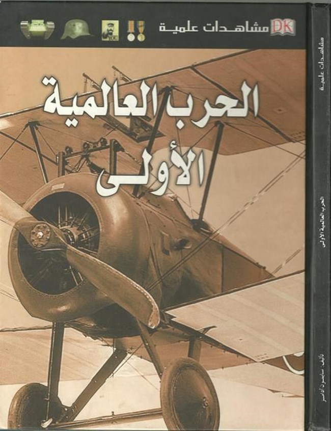 تحميل كتاب الحرب العالمية الأولى مشاهدات علمية - كتب PDF 