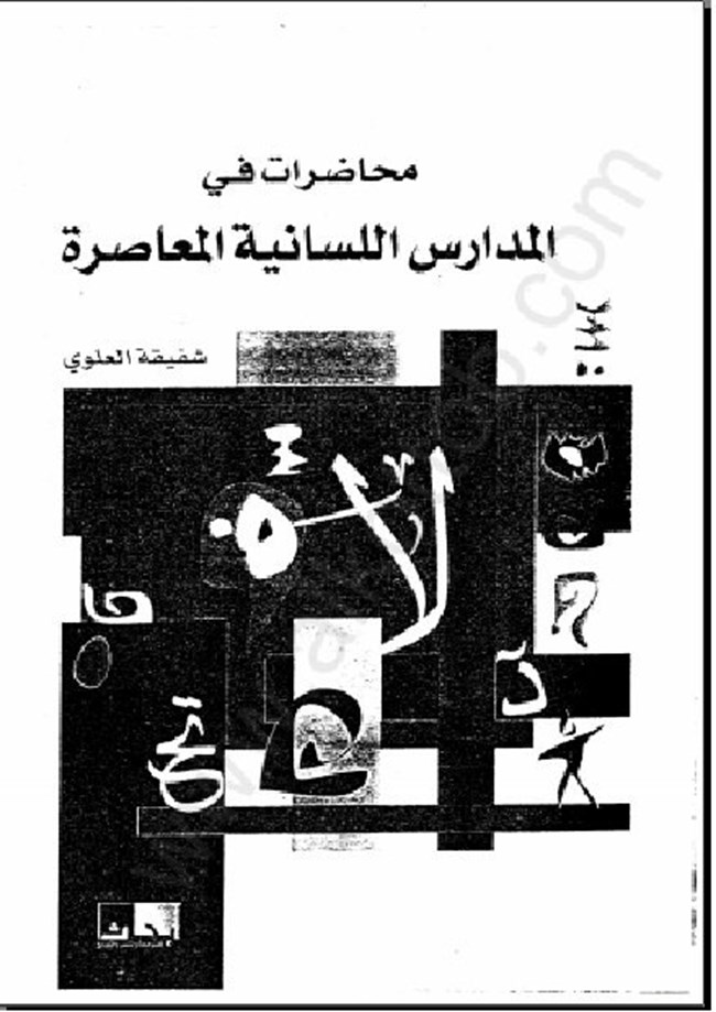 تحميل كتاب محاضرات في المدارس اللسانية المعاصرة - كتب PDF