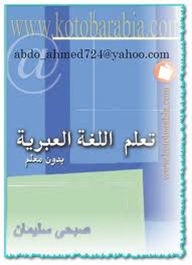 تحميل كتاب تعلم اللغة العبرية بدون معلم كتب Pdf