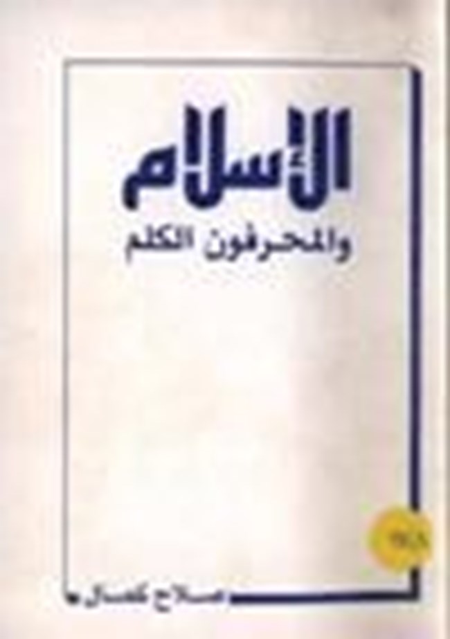 الإسلام والمحرفون الكلم.pdf