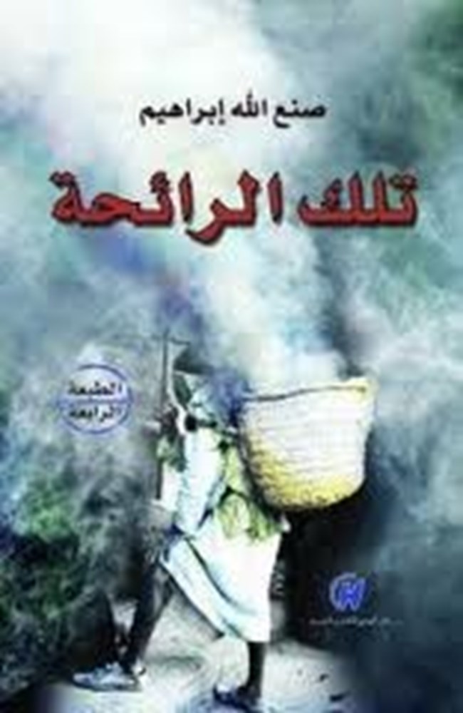 تلك الرائحة.pdf