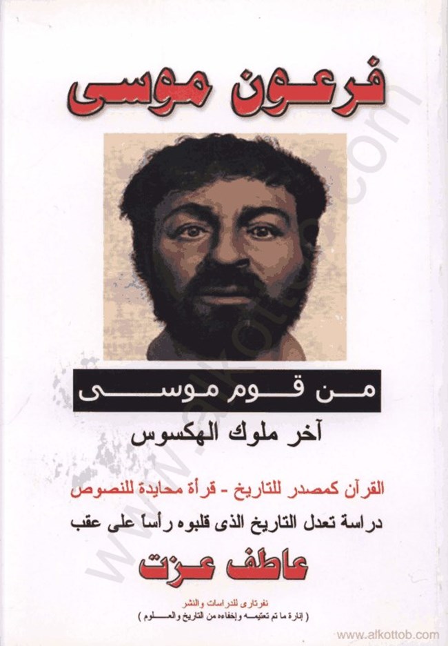 فرعون موسى من قوم موسى.pdf