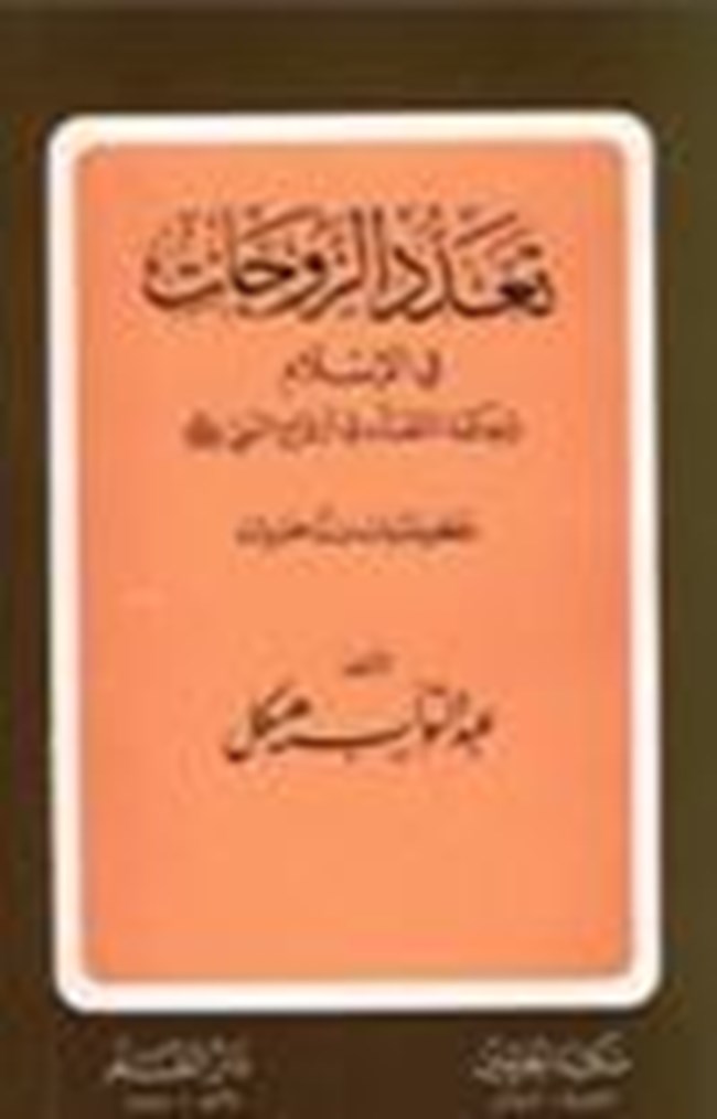 تعدد الزوجات في الإسلام حكمة التعدد في أزواج النبي صلى الله عليه وسلم دحض شبهات ورد مفتريات.pdf