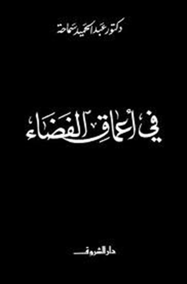 فى أعماق الفضاء.pdf