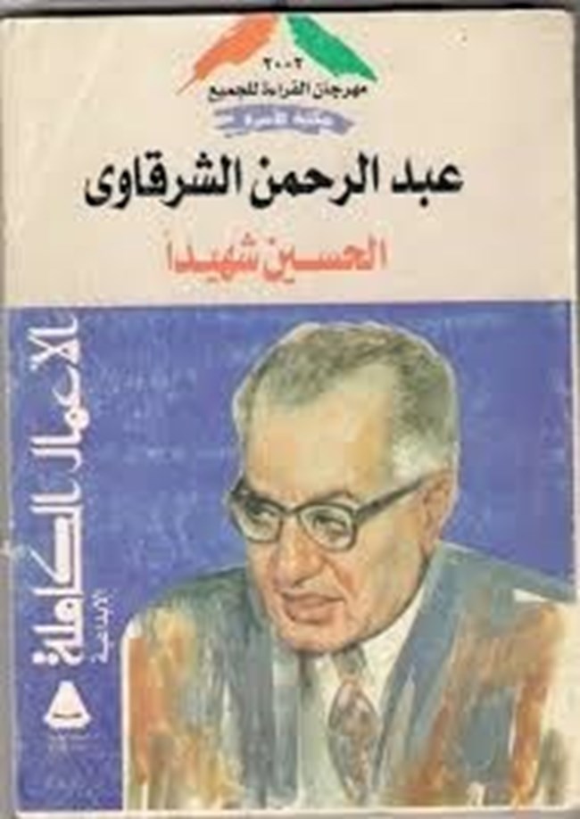 الحسين شهيدا.pdf