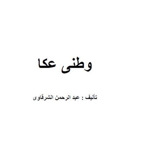 وطنى عكا.pdf