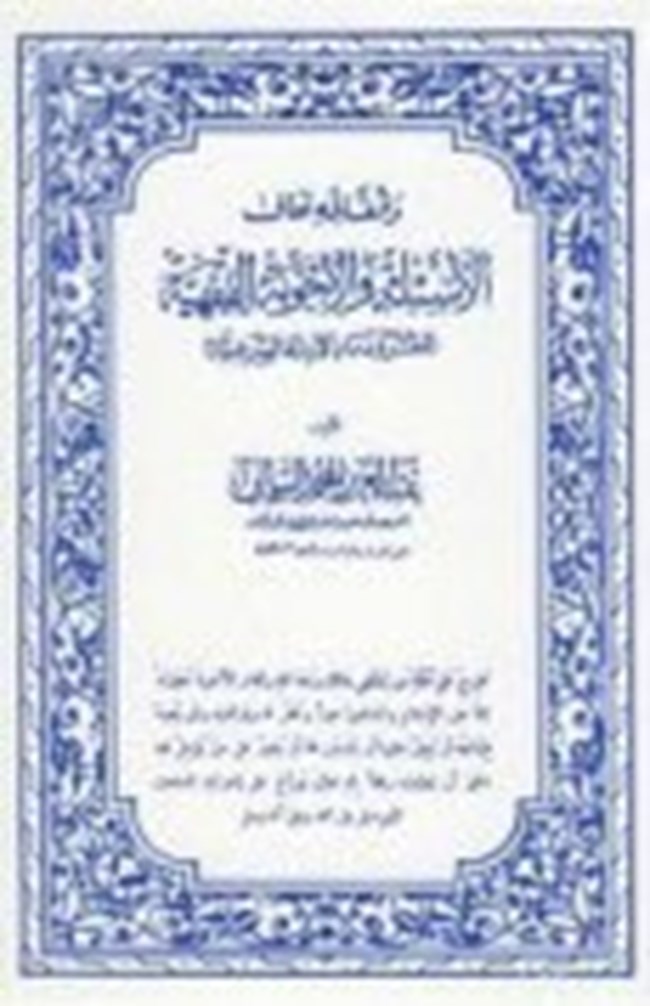 الأسئلة والأجوبة الفقهية.pdf
