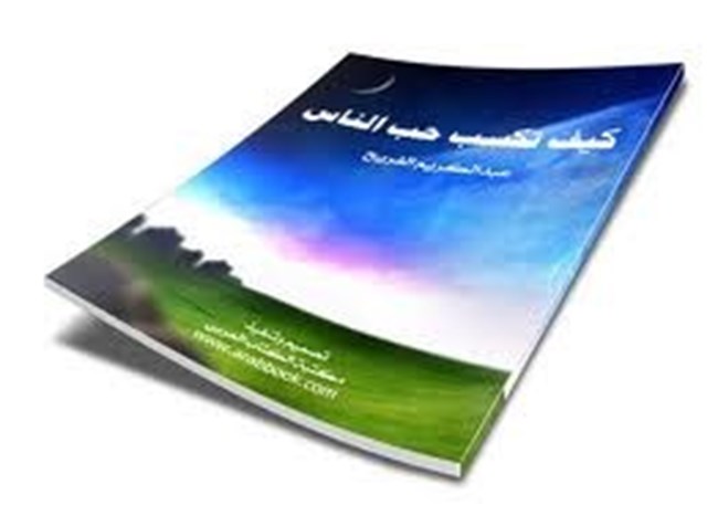 كيف تكسب حب الناس.pdf