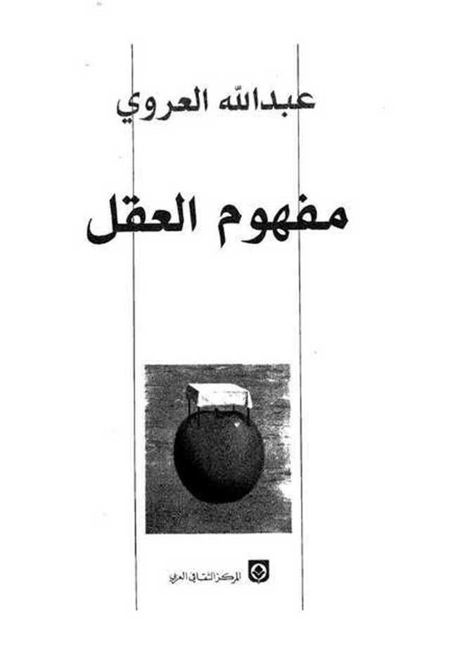مفهوم العقل.pdf