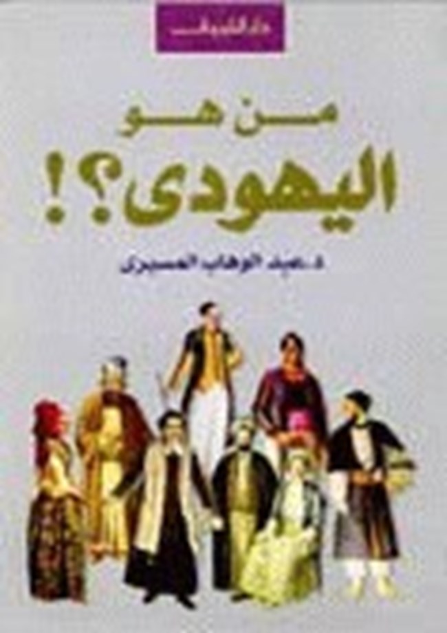 من هو اليهودي.pdf