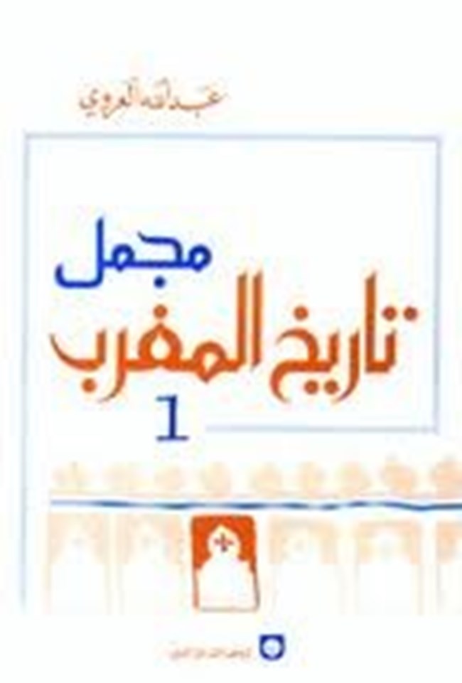 تحميل كتاب مجمل تاريخ المغرب كتب Pdf