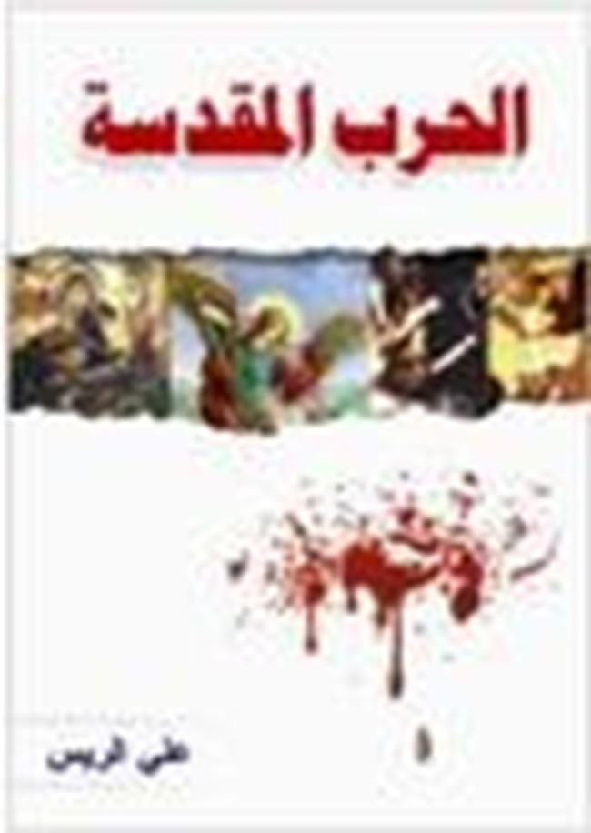 الحرب المقدسة.pdf