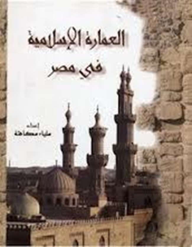 تحميل كتاب العمارة الإسلامية في مصر كتب Pdf