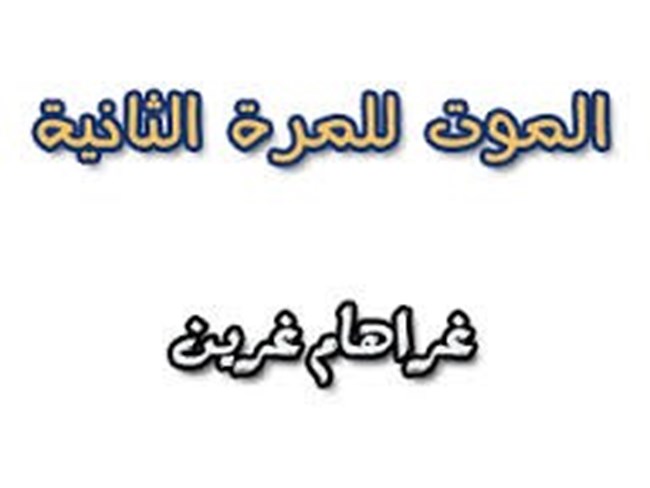 الموت للمرة الثانية.pdf