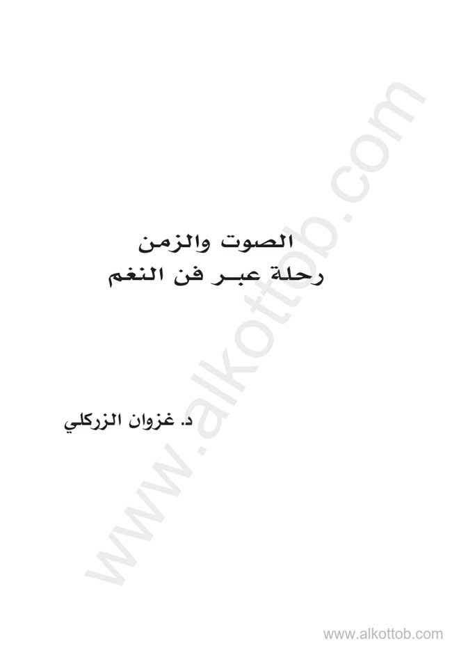 الصوت والزمن.pdf