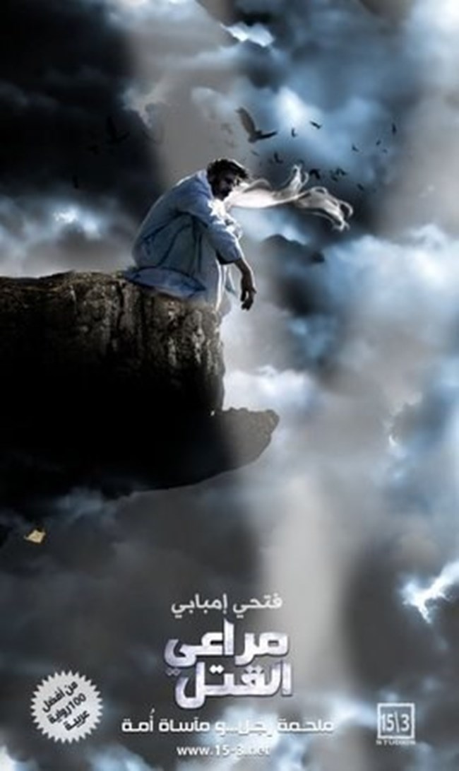 مراعي القتل.pdf