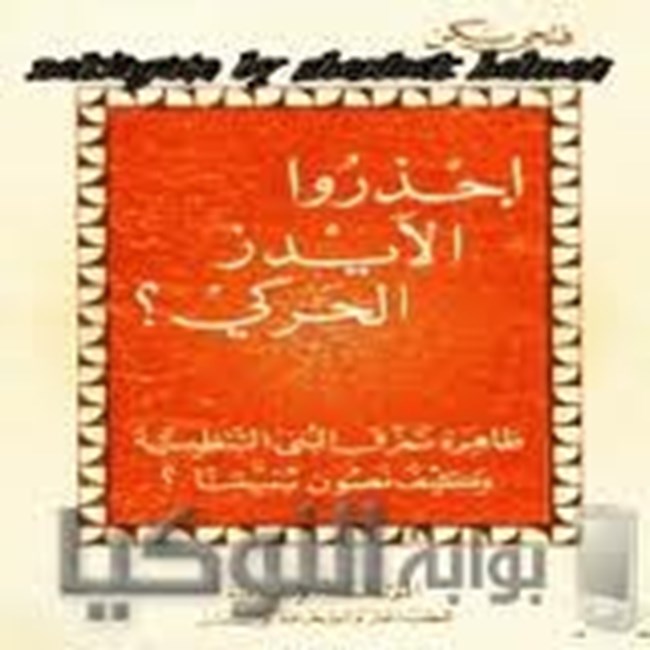 احذروا الأيدز الحركي.pdf