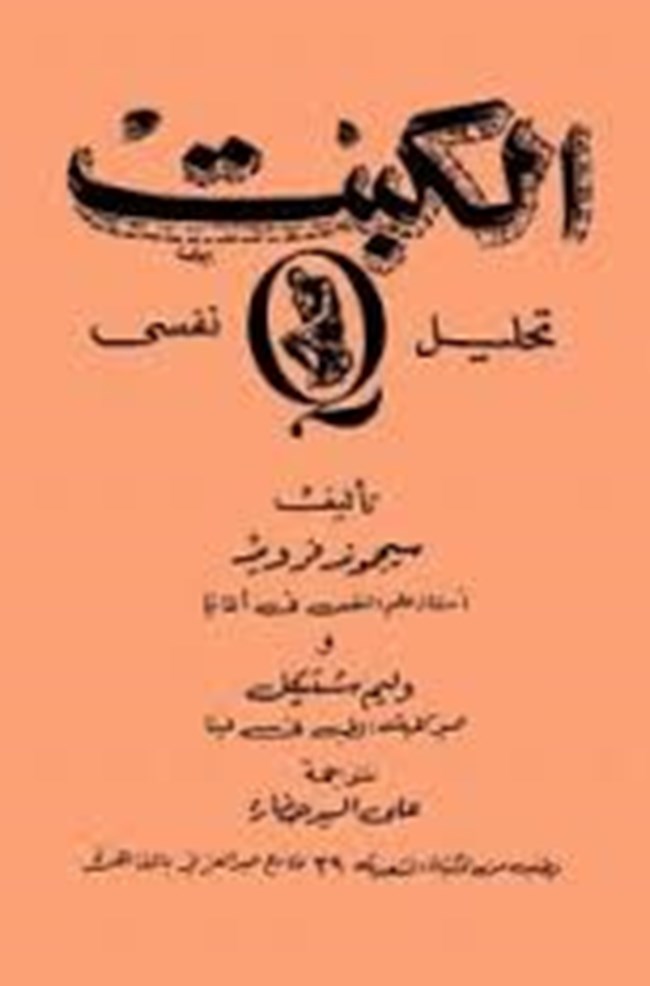 الكبت تحليل نفسي.pdf