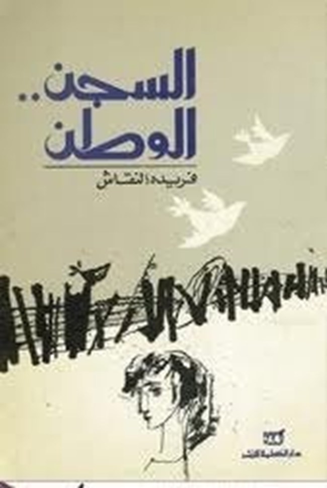 السجن الوطن.pdf