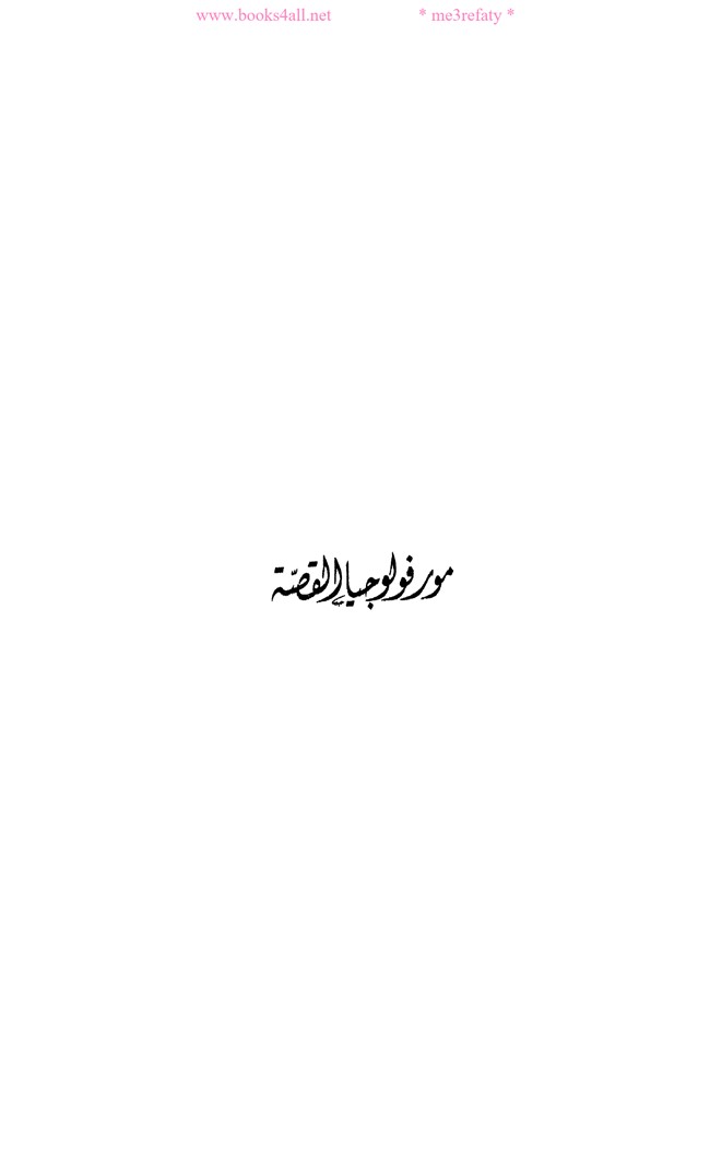 مورفولوجيا القصة.pdf