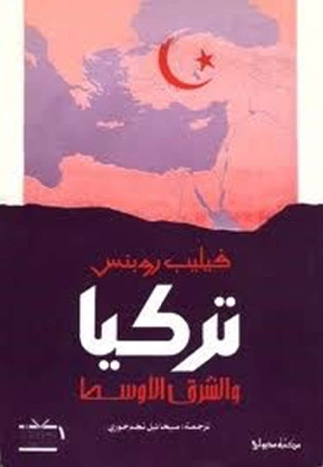 تركيا والشرق الأوسط.pdf