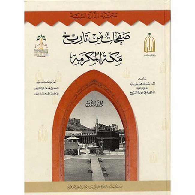 تحميل كتاب صفحات من تاريخ مكة لمستشرق هولندي في القرن 19 كتب Pdf