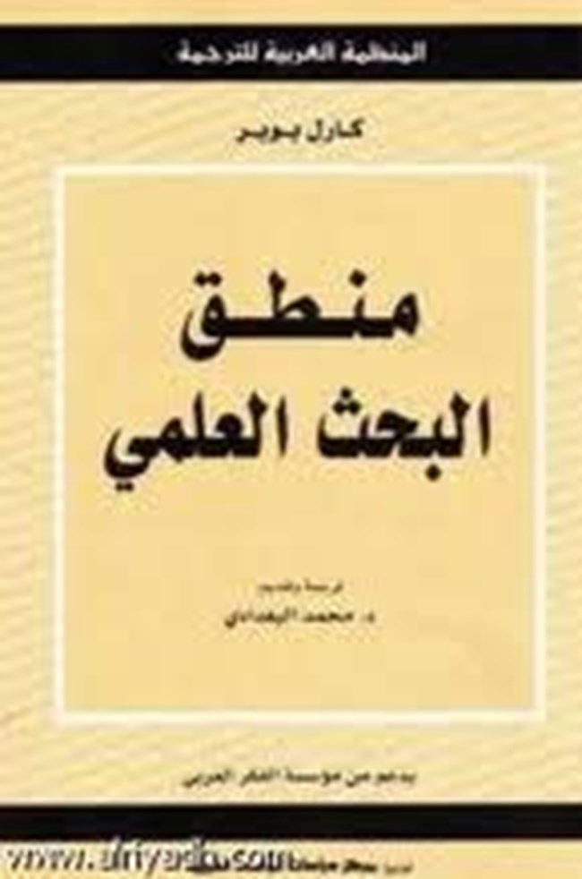 منطق البحث العلمي.pdf
