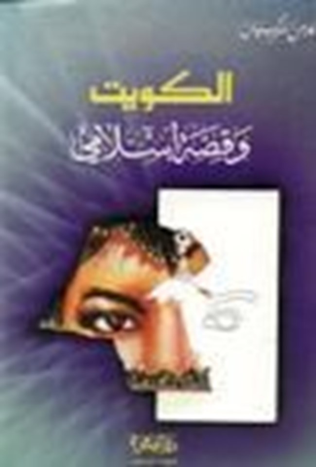 الكويت وقصة إسلامي.pdf