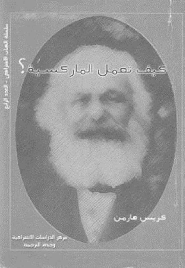 كيف تعمل الماركسية.pdf