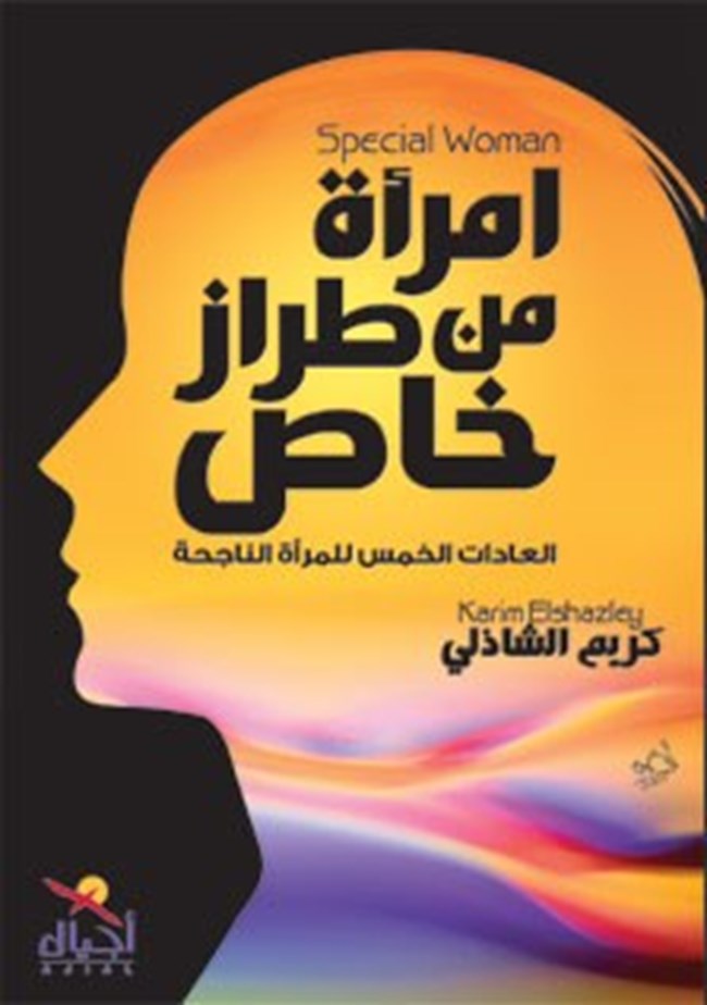إمرأة من طراز خاص العادات الخمس للمرأة الناجحة.pdf