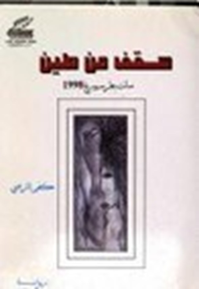 سقف من طين.pdf